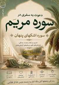 دعوت به سفری در سوره مریم